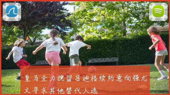 皇马全力挽留吕迪格续约意向强尤文寻求其他替代人选