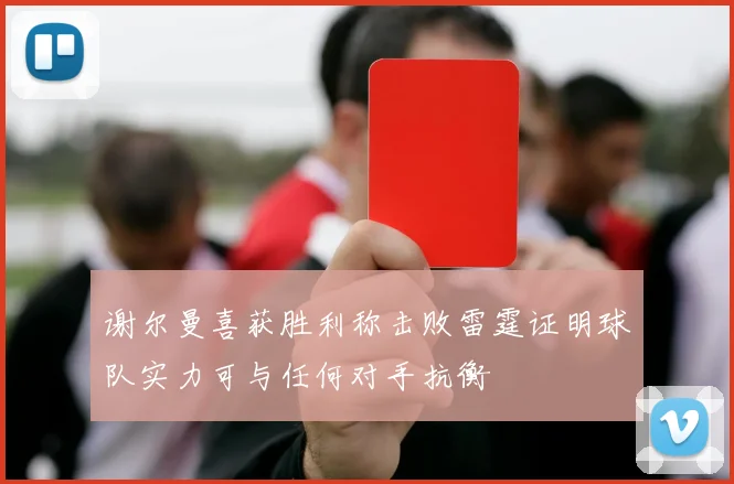 谢尔曼喜获胜利称击败雷霆证明球队实力可与任何对手抗衡