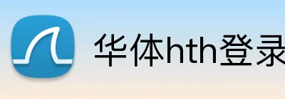 华体hth登录入口 Logo